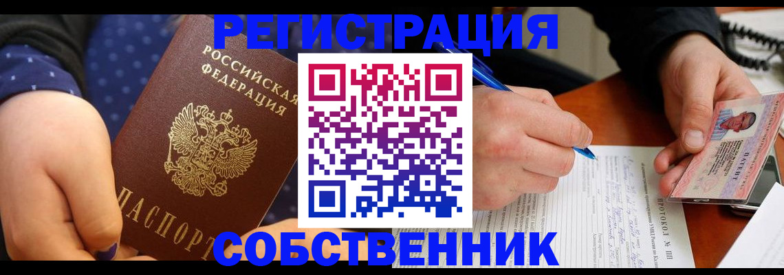 прописка от собственника в Серове